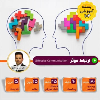 ارتباط موثر ‌Effective Communication