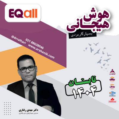 موضوع: دوره:هوش هیجانی  ( EQall - ( EQ    تابستان 1404 - کد دوره 117