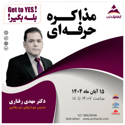 موضوع: دوره مذاکره حرفه ای ( بله بگیر! )  پاییز 1404 - کد دوره 43