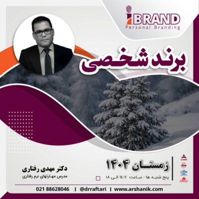 موضوع: برندسازی شخصی  (Personal Branding)  زمستان 1404   - کد دوره 44