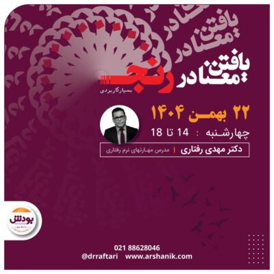 بودش: «یافتن معنا در رنج» - زمستان 1404