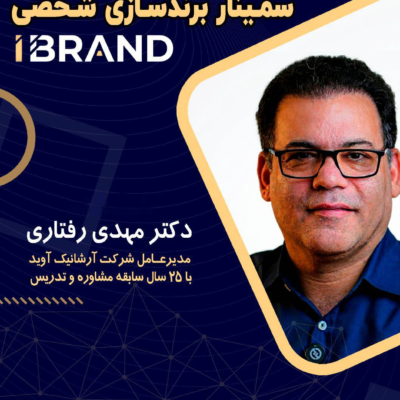 سمینار برندسازی شخصی - خرداد  1405