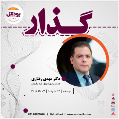 بودش: دوره «گذار»  1405
