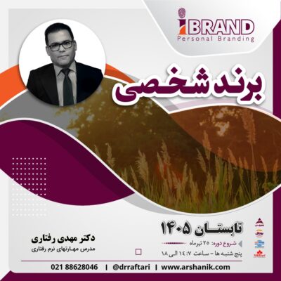 موضوع: برندسازی شخصی  (Personal Branding)  تابستان 1405   - کد دوره 52